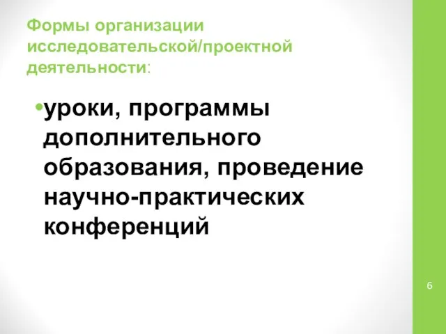 Формы организации исследовательской/проектной деятельности: уроки, программы дополнительного образования, проведение научно-практических конференций