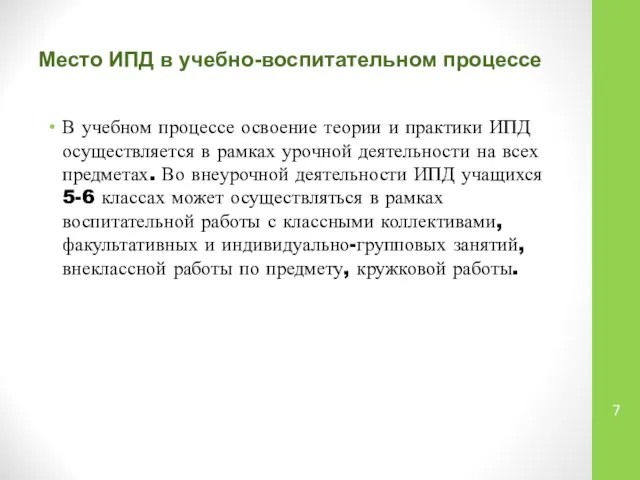 Место ИПД в учебно-воспитательном процессе В учебном процессе освоение теории и