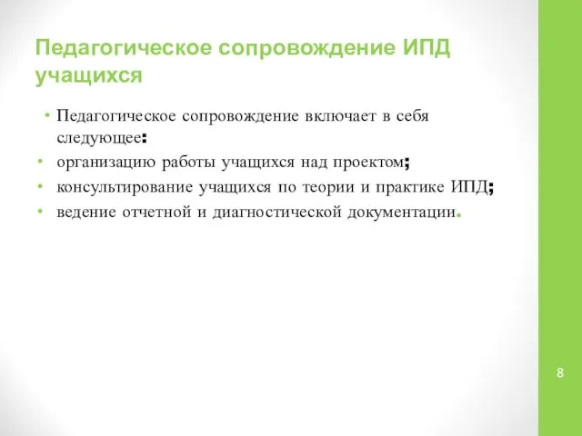 Педагогическое сопровождение ИПД учащихся Педагогическое сопровождение включает в себя следующее: организацию