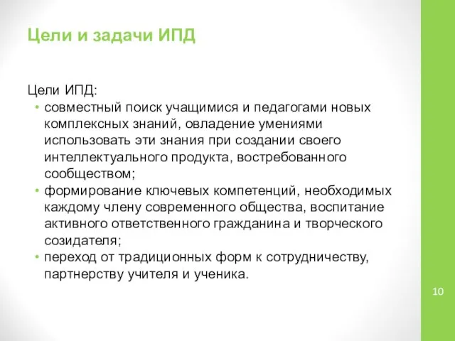 Цели и задачи ИПД Цели ИПД: совместный поиск учащимися и педагогами