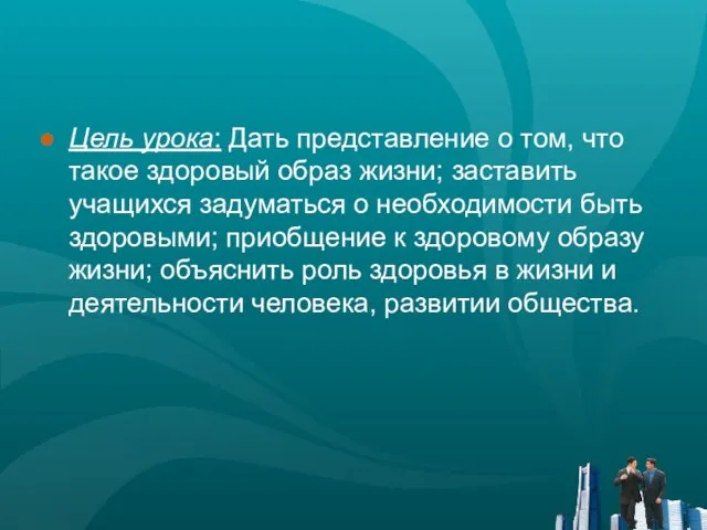 Цель урока: Дать представление о том, что такое здоровый образ жизни;