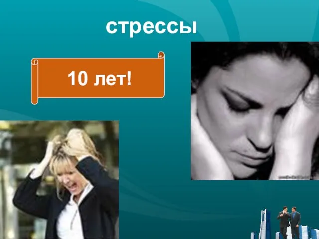 стрессы 10 лет!