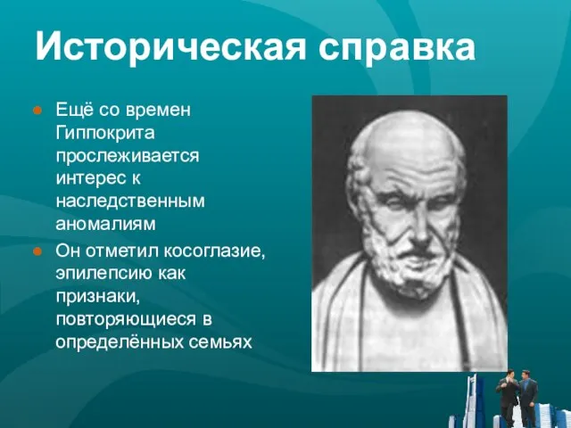 Историческая справка Ещё со времен Гиппокрита прослеживается интерес к наследственным аномалиям