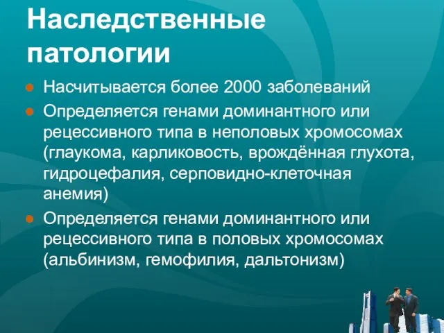 Наследственные патологии Насчитывается более 2000 заболеваний Определяется генами доминантного или рецессивного