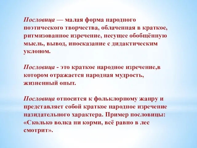 Пословица — малая форма народного поэтического творчества, облаченная в краткое, ритмизованное