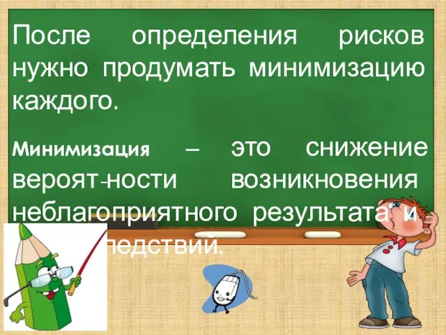 После определения рисков нужно продумать минимизацию каждого. Минимизация – это снижение