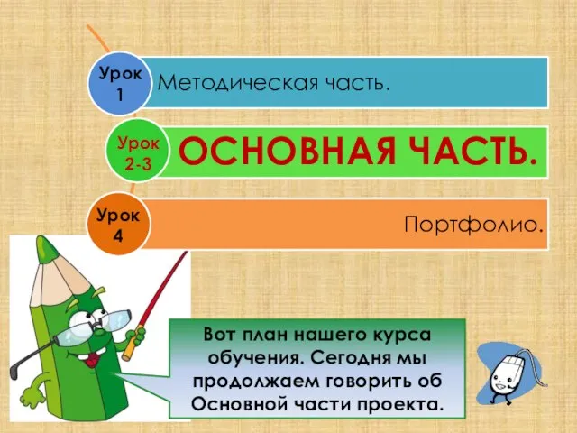 Вот план нашего курса обучения. Сегодня мы продолжаем говорить об Основной части проекта.