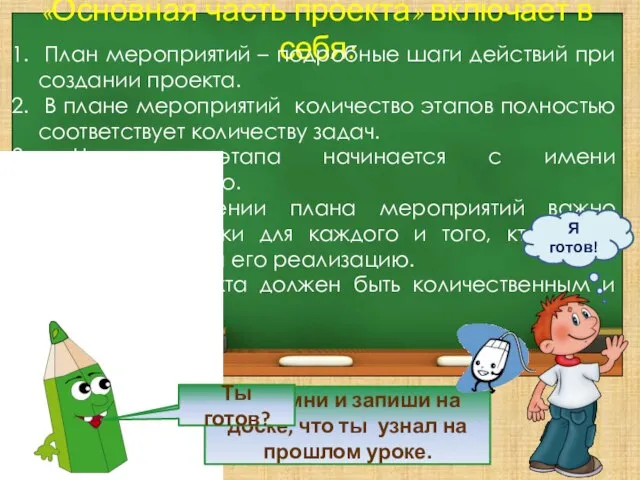 «Основная часть проекта» включает в себя: План мероприятий – подробные шаги