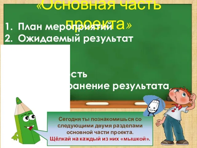 «Основная часть проекта» План мероприятий Ожидаемый результат Бюджет Риски Устойчивость Распространение