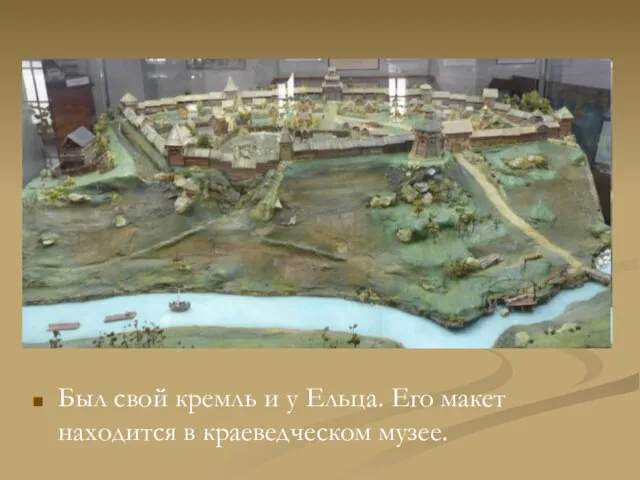 Был свой кремль и у Ельца. Его макет находится в краеведческом музее.