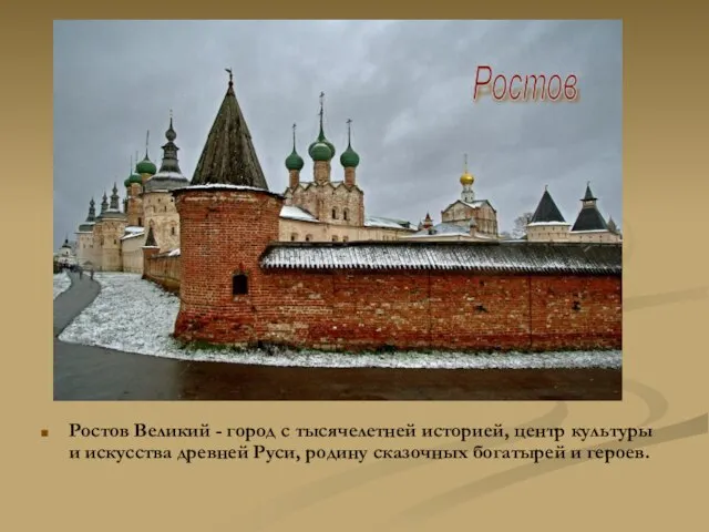 Ростов Великий - город с тысячелетней историей, центр культуры и искусства