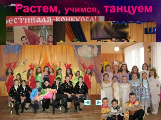 Растем, учимся, танцуем