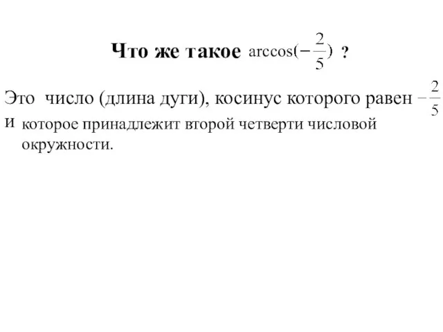 Что же такое ? arccos Это число (длина дуги), косинус которого