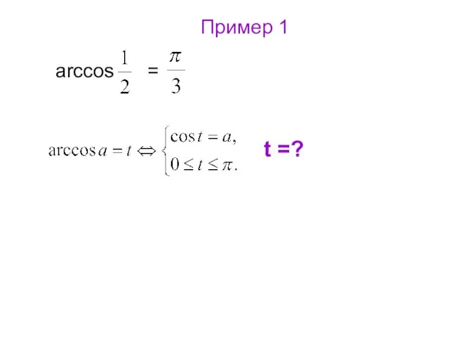 Пример 1 arccos = t =?