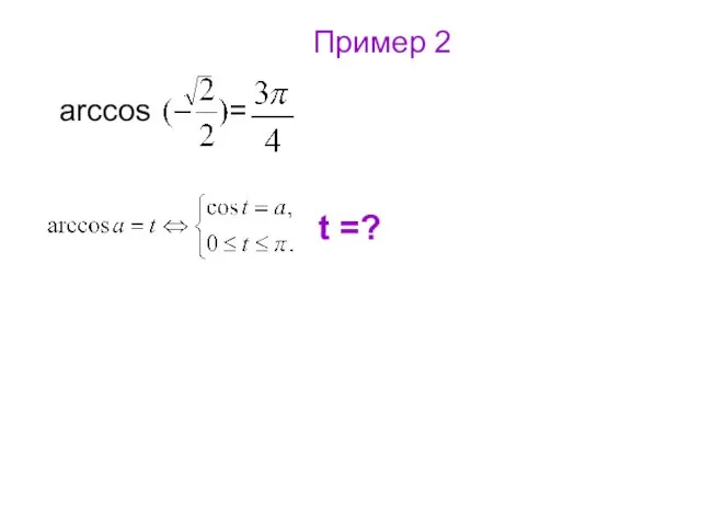 Пример 2 arccos = t =?