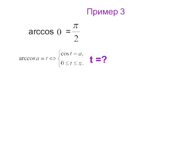 Пример 3 arccos = t =?