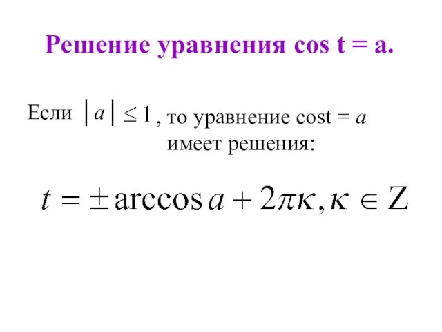 Решение уравнения cos t = a. Если │a│ , то уравнение cost = a имеет решения: