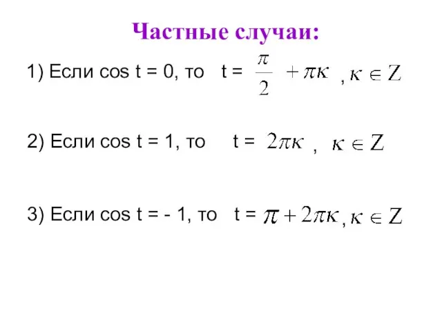 Частные случаи: 1) Если cos t = 0, то t =
