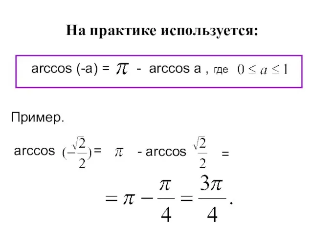 arccos (-a) = - arccos a , где На практике используется: