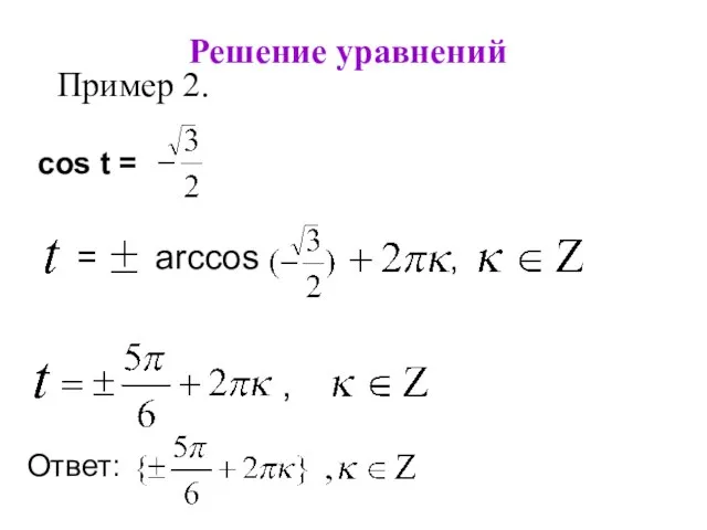 Решение уравнений Пример 2. cos t = , = arccos a , Ответ: