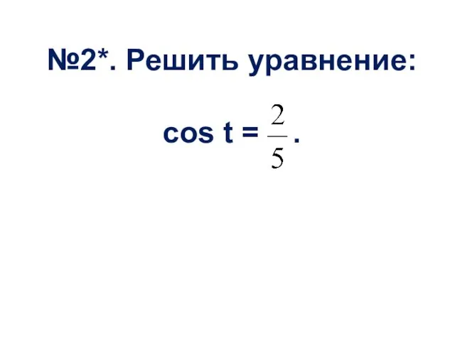 №2*. Решить уравнение: cos t = .