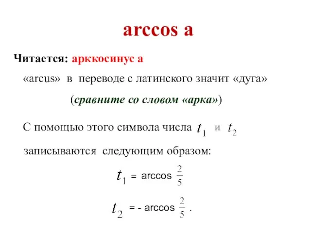 arccos а Читается: арккосинус а «arcus» в переводе с латинского значит