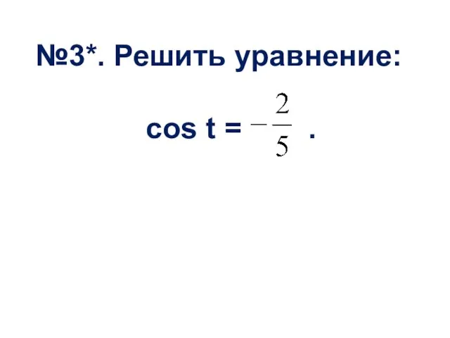 №3*. Решить уравнение: cos t = .