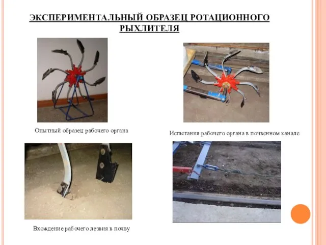 ЭКСПЕРИМЕНТАЛЬНЫЙ ОБРАЗЕЦ РОТАЦИОННОГО РЫХЛИТЕЛЯ Опытный образец рабочего органа Испытания рабочего органа