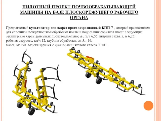 ПИЛОТНЫЙ ПРОЕКТ ПОЧВООБРАБАТЫВАЮЩЕЙ МАШИНЫ НА БАЗЕ ПЛОСКОРЕЖУЩЕГО РАБОЧЕГО ОРГАНА Предлагаемый культиватор-плоскорез