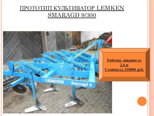 ПРОТОТИП КУЛЬТИВАТОР LEMKEN SMARAGD 9/300 Рабочая ширина от 2,6 м Стоимость 510000 руб.