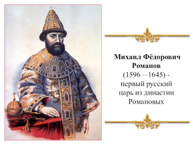 Михаил Фёдорович Романов (1596—1645) - первый русский царь из династии Романовых