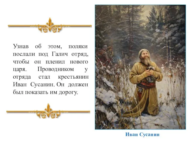 Узнав об этом, поляки послали под Галич отряд, чтобы он пленил