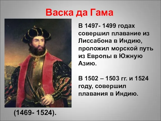 Васка да Гама (1469- 1524). В 1497- 1499 годах совершил плавание