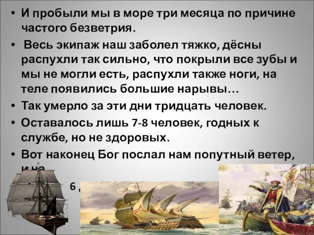 И пробыли мы в море три месяца по причине частого безветрия.