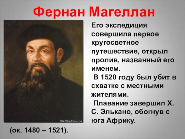 Фернан Магеллан (ок. 1480 – 1521). Его экспедиция совершила первое кругосветное