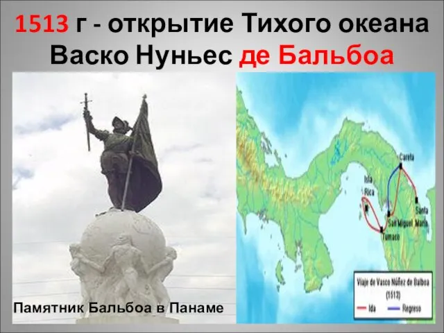 1513 г - открытие Тихого океана Васко Нуньес де Бальбоа Памятник Бальбоа в Панаме