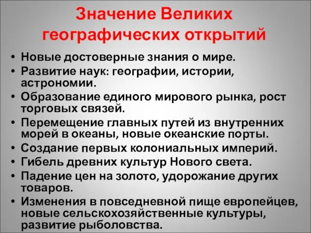 Значение Великих географических открытий Новые достоверные знания о мире. Развитие наук: