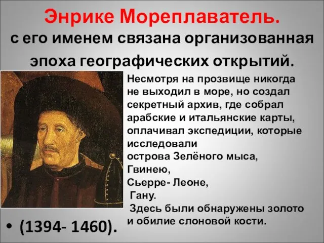 Энрике Мореплаватель. с его именем связана организованная эпоха географических открытий. (1394-