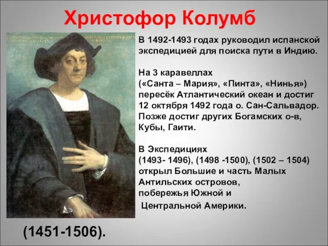 Христофор Колумб (1451-1506). В 1492-1493 годах руководил испанской экспедицией для поиска