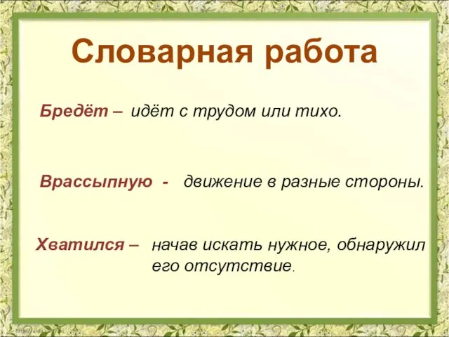 Словарная работа Бредёт – Врассыпную - Хватился – идёт с трудом