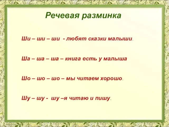 Речевая разминка Ши – ши – ши - любят сказки малыши.