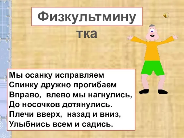 Мы осанку исправляем Спинку дружно прогибаем Вправо, влево мы нагнулись, До