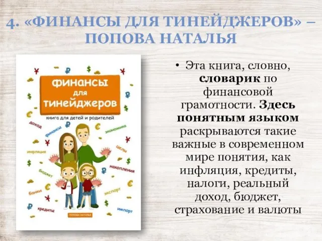 4. «ФИНАНСЫ ДЛЯ ТИНЕЙДЖЕРОВ» – ПОПОВА НАТАЛЬЯ Эта книга, словно, словарик