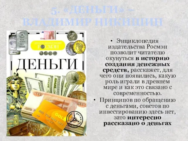 5. «ДЕНЬГИ» – ВЛАДИМИР НИКИШИН Энциклопедия издательства Росмэн позволит читателю окунуться