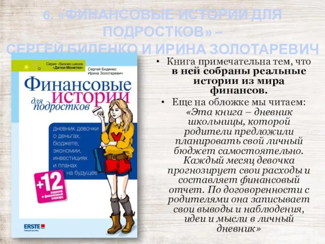 6. «ФИНАНСОВЫЕ ИСТОРИИ ДЛЯ ПОДРОСТКОВ» – СЕРГЕЙ БИДЕНКО И ИРИНА ЗОЛОТАРЕВИЧ