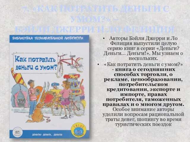 7. «КАК ПОТРАТИТЬ ДЕНЬГИ С УМОМ?» – БЭЙЛИ ДЖЕРРИ И ЛО