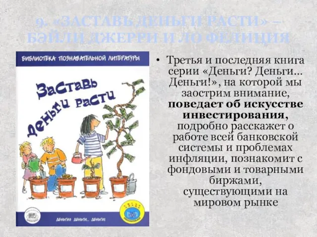 9. «ЗАСТАВЬ ДЕНЬГИ РАСТИ» – БЭЙЛИ ДЖЕРРИ И ЛО ФЕЛИЦИЯ Третья