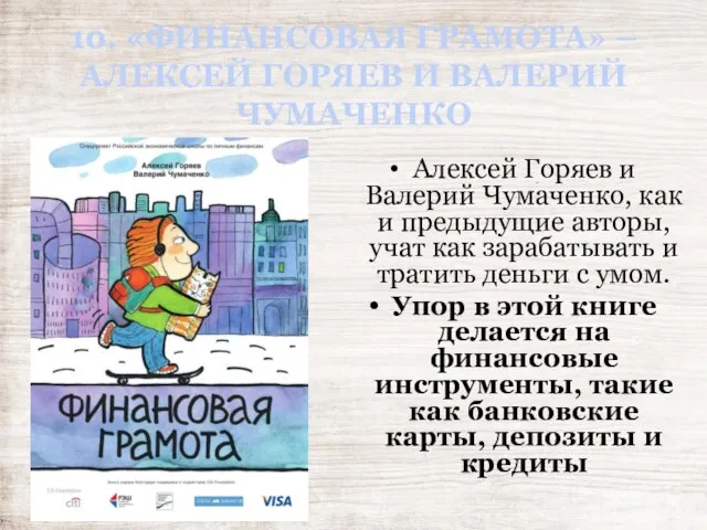 10. «ФИНАНСОВАЯ ГРАМОТА» – АЛЕКСЕЙ ГОРЯЕВ И ВАЛЕРИЙ ЧУМАЧЕНКО Алексей Горяев