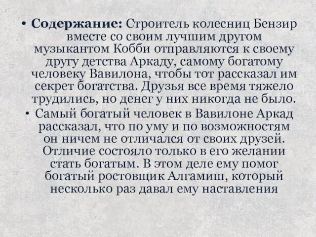 Содержание: Строитель колесниц Бензир вместе со своим лучшим другом музыкантом Кобби