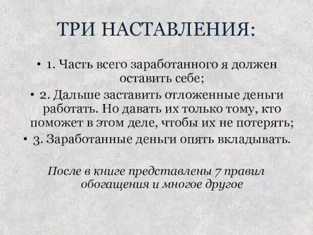 ТРИ НАСТАВЛЕНИЯ: 1. Часть всего заработанного я должен оставить себе; 2.